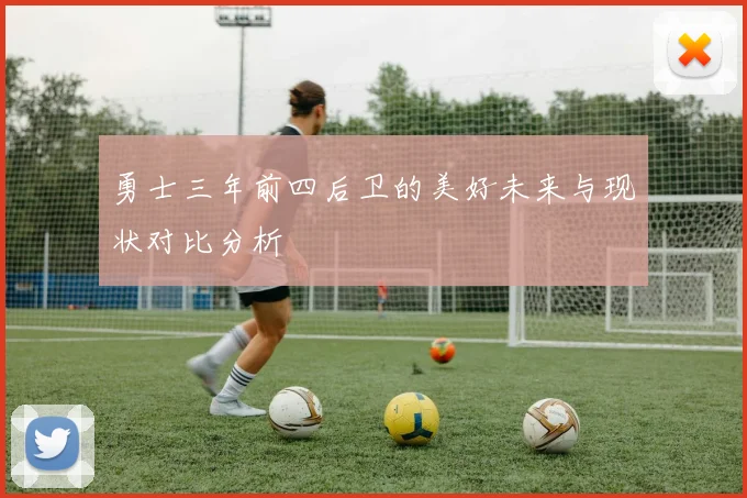 勇士三年前四后卫的美好未来与现状对比分析