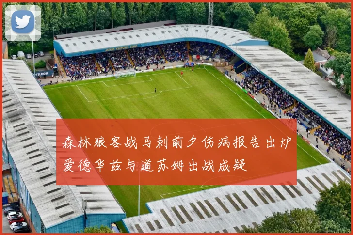 森林狼客战马刺前夕伤病报告出炉爱德华兹与道苏姆出战成疑