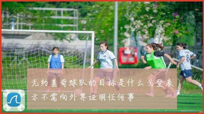 无约基奇球队的目标是什么戈登表示不需向外界证明任何事