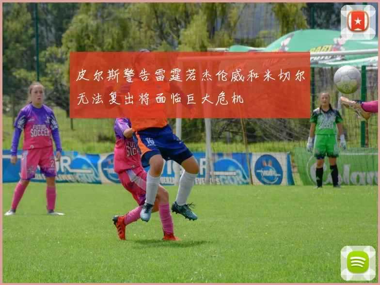 皮尔斯警告雷霆若杰伦威和米切尔无法复出将面临巨大危机
