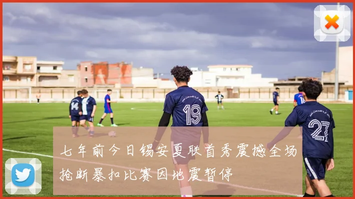 七年前今日锡安夏联首秀震撼全场抢断暴扣比赛因地震暂停