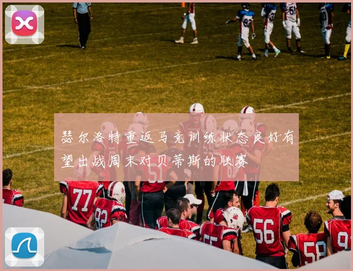 瑟尔洛特重返马竞训练状态良好有望出战周末对贝蒂斯的联赛
