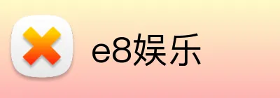 e8娱乐 logo